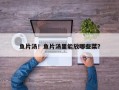 鱼片汤！鱼片汤里能放哪些菜？