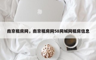 南京租房网，南京租房网58同城网租房信息