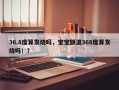36.8度算发烧吗，宝宝额温368度算发烧吗！？