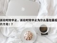 诉讼时效中止，诉讼时效中止为什么是在最后六个月！？