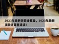 2023年最新贷款计算器，2023年最新贷款计算器康波！