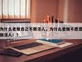 为什么老板自己不做法人，为什么老板不愿意做法人！？