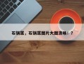 石锅菜，石锅菜图片大图清晰！？