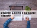 睡觉出汗是什么原因男性 冬天睡觉出汗是什么原因男性？