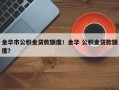 金华市公积金贷款额度！金华 公积金贷款额度？