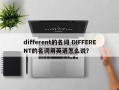 different的名词 DIFFERENT的名词用英语怎么说？