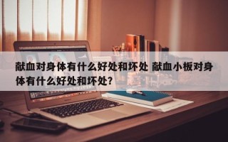 献血对身体有什么好处和坏处 献血小板对身体有什么好处和坏处？