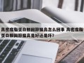 高密度脂蛋白胆固醇偏高怎么回事 高密度脂蛋白胆固醇偏高是好还是坏？