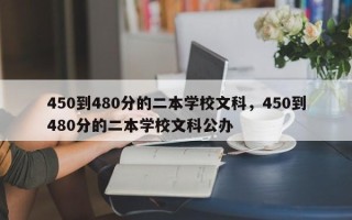 450到480分的二本学校文科，450到480分的二本学校文科公办