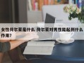 女性荷尔蒙是什么 荷尔蒙对男性能起到什么作用？