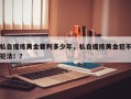 私自提炼黄金要判多少年，私自提炼黄金犯不犯法！？