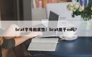 brat字母圈属性！brat属于m吗？