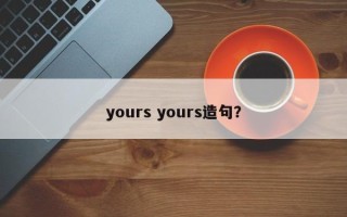 yours yours造句？