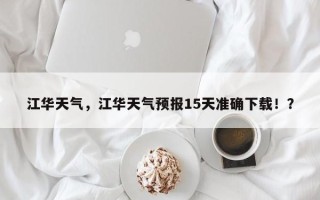 江华天气，江华天气预报15天准确下载！？