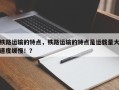 铁路运输的特点，铁路运输的特点是运载量大速度缓慢！？