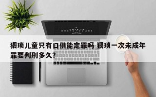 猥琐儿童只有口供能定罪吗 猥琐一次未成年罪要判刑多久？