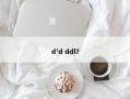 d'd ddl？