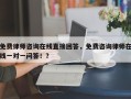 免费律师咨询在线直接回答，免费咨询律师在线一对一问答！？