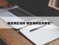 糖尿病在线网 糖尿病网站有哪些？