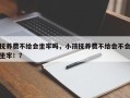 抚养费不给会坐牢吗，小孩抚养费不给会不会坐牢！？