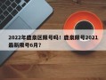 2022年鹿泉区限号吗！鹿泉限号2021最新限号6月？