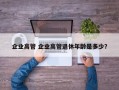 企业高管 企业高管退休年龄是多少？