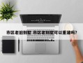 市区老旧别墅 市区老别墅可以重建吗？