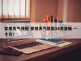 安阳天气预报 安阳天气预报30天准确 一个月？