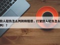 致人轻伤怎么判刑和赔偿，打架致人轻伤怎么判！？