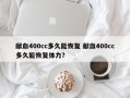 献血400cc多久能恢复 献血400cc多久能恢复体力？