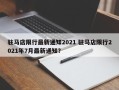 驻马店限行最新通知2021 驻马店限行2021年7月最新通知？