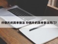 炒藕片的简单做法 炒藕片的简单做法窍门？