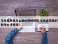 玉米面发糕怎么做的视频教程 玉米面发糕的制作方法视频？