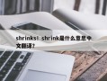 shrinks！shrink是什么意思中文翻译？