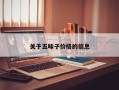 关于五味子价格的信息
