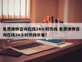 免费律师咨询在线24小时热线 免费律师咨询在线24小时热线长春？