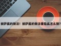 披萨酱的做法！披萨酱的做法番茄酱怎么做？