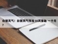白银天气！白银天气预报30天准确 一个月？