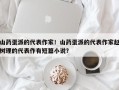 山药蛋派的代表作家！山药蛋派的代表作家赵树理的代表作有短篇小说？