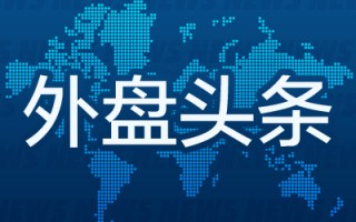 外盘头条：扎克伯格推出全新大语言模型 美国交通部就IT中断混乱问题调查达美航空 美国6月成屋销售下滑