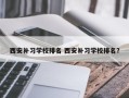 西安补习学校排名 西安补习学校排名？