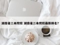 湖南省二本院校 湖南省二本院校最新排名？