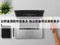 公积金贷款可贷多少 有公积金可以贷款多少？