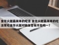 金华火腿最简单的吃法 金华火腿最简单的吃法常吃金华火腿对脑血管有坏处吗一？