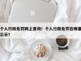 个人行政处罚网上查询！个人行政处罚在哪里公示？