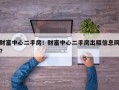 财富中心二手房！财富中心二手房出租信息网？