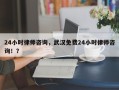 24小时律师咨询，武汉免费24小时律师咨询！？