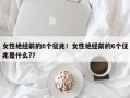 女性绝经前的6个征兆！女性绝经前的6个征兆是什么?？