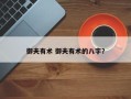 御夫有术 御夫有术的八字？