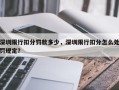 深圳限行扣分罚款多少，深圳限行扣分怎么处罚规定？